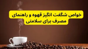 خواص شگفت انگیز قهوه
