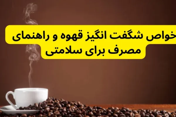 خواص شگفت انگیز قهوه