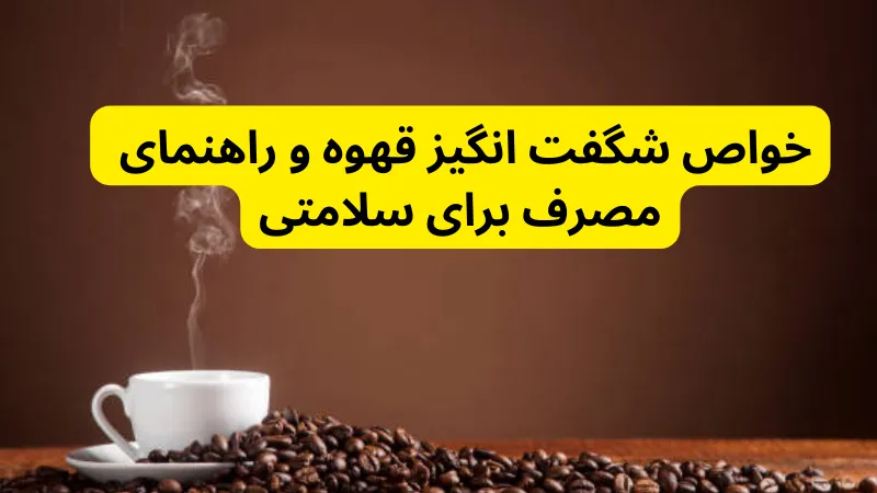 خواص شگفت انگیز قهوه