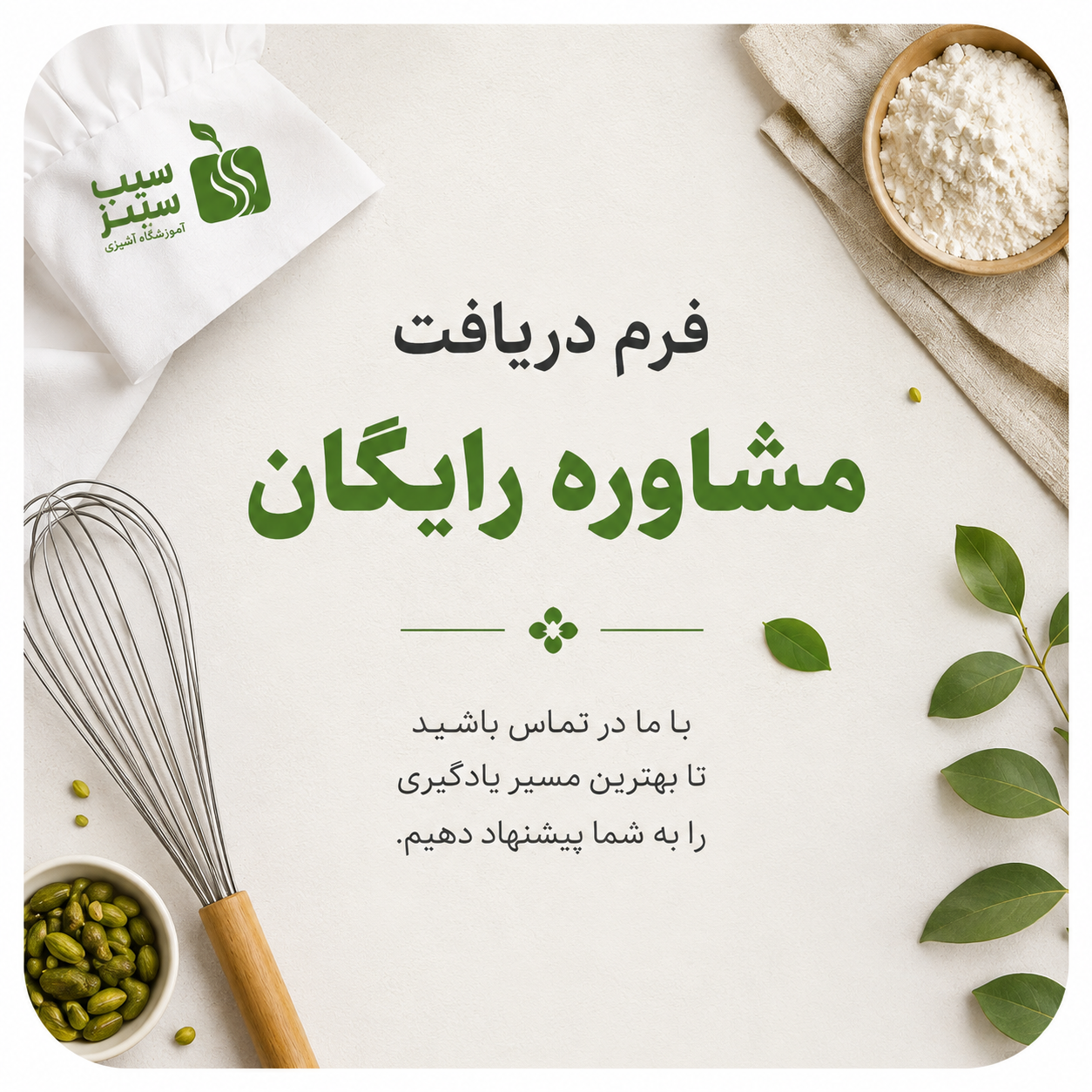 آموزشگاه آشپزی سیب سبز